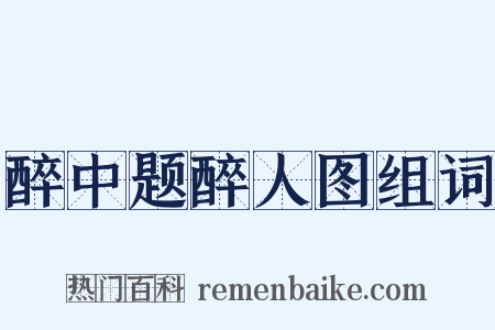 醉中题醉人图组词是什么意思的图片